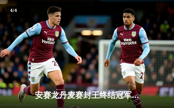 安赛龙丹麦赛封王终结冠军荒，国羽女单王祉怡逆转戴资颖夺冠 - 4