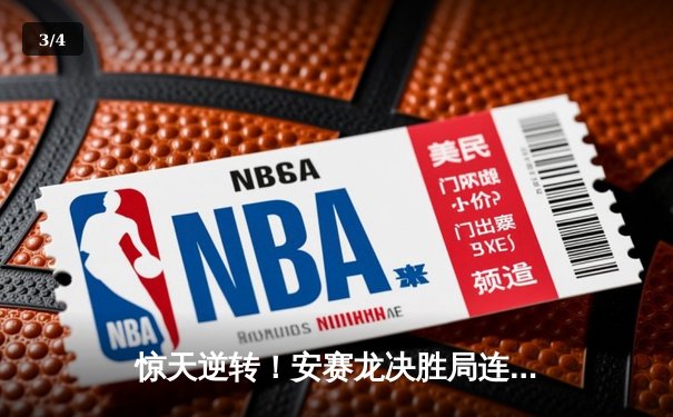 惊天逆转！安赛龙决胜局连救4赛点险胜石宇奇，全英公开赛上演窒息对决 - 3