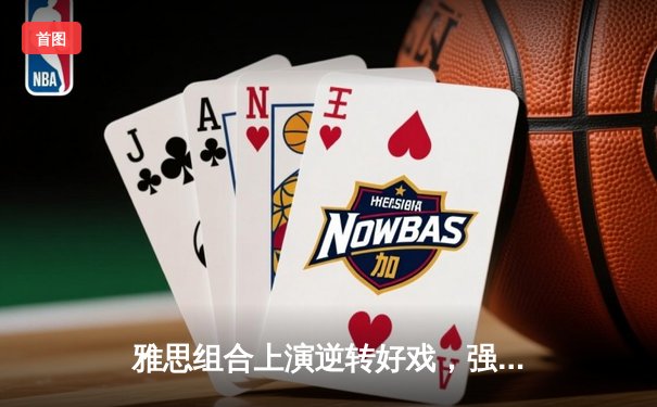 雅思组合上演逆转好戏，强势挺进马来西亚公开赛混双四强