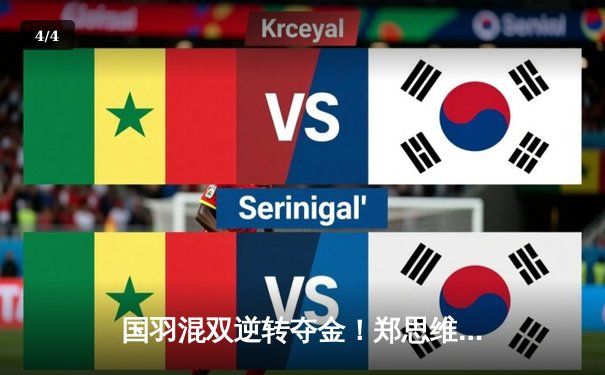 国羽混双逆转夺金！郑思维/黄雅琼决胜局连救3赛点卫冕丹麦公开赛 - 4