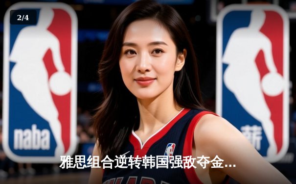 雅思组合逆转韩国强敌夺金，国羽混双闪耀亚锦赛决赛 - 2