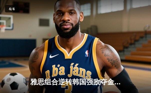 雅思组合逆转韩国强敌夺金，国羽混双闪耀亚锦赛决赛 - 4