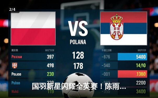 国羽新星闪耀全英赛！陈雨菲力克戴资颖夺冠，石宇奇惜败安赛龙获亚军 - 2