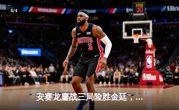 安赛龙鏖战三局险胜金廷，全英赛卫冕之路迎开门红 - 4