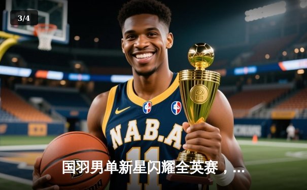 国羽男单新星闪耀全英赛，李诗沣力克强敌首夺超级1000赛冠军 - 3