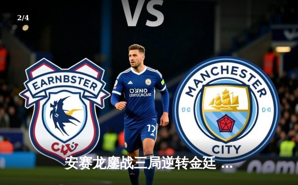 安赛龙鏖战三局逆转金廷 丹麦公开赛夺赛季第六冠 - 2