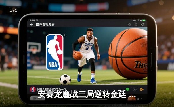 安赛龙鏖战三局逆转金廷 丹麦公开赛夺赛季第六冠 - 3