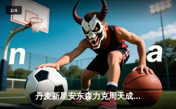 丹麦新星安东森力克周天成，法国公开赛男单决赛上演逆转好戏 - 2