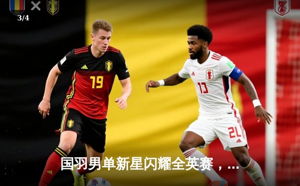 国羽男单新星闪耀全英赛，李诗沣三局鏖战逆转安赛龙夺冠 - 3