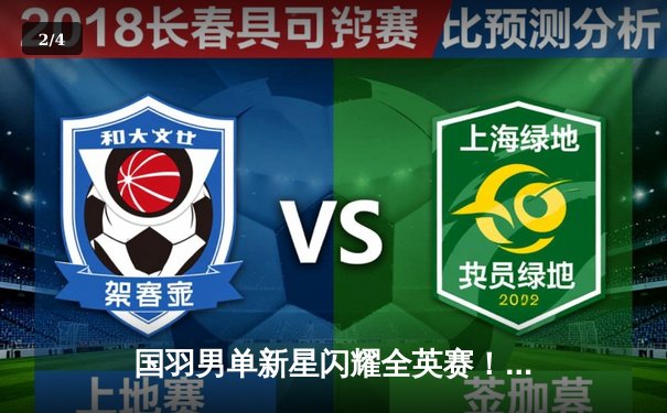 国羽男单新星闪耀全英赛！李诗沣力克劲敌首夺超级1000赛冠军 - 2