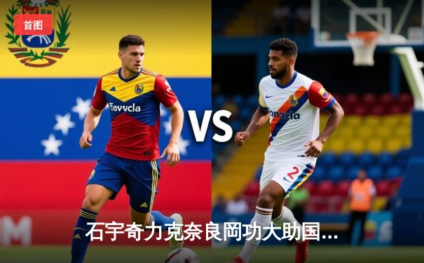 石宇奇力克奈良岡功大助国羽重夺汤杯，中国队3-1日本第11次登顶世界之巅