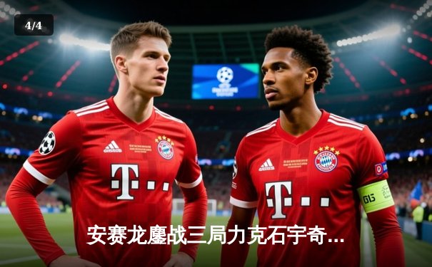 安赛龙鏖战三局力克石宇奇，丹麦公开赛男单决赛上演巅峰对决 - 4