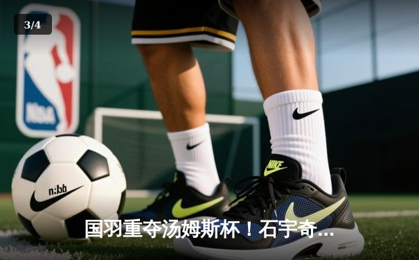 国羽重夺汤姆斯杯！石宇奇李诗沣扛大旗，中国队3-1力克印尼夺冠 - 3