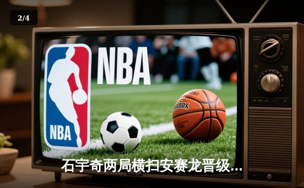 石宇奇两局横扫安赛龙晋级决赛，国羽男单强势复苏引羽坛震动 - 2