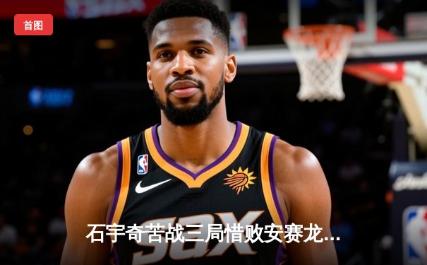 石宇奇苦战三局惜败安赛龙，国羽男单丹麦赛遗憾摘银