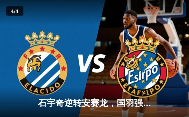 石宇奇逆转安赛龙，国羽强势晋级汤姆斯杯四强 - 4