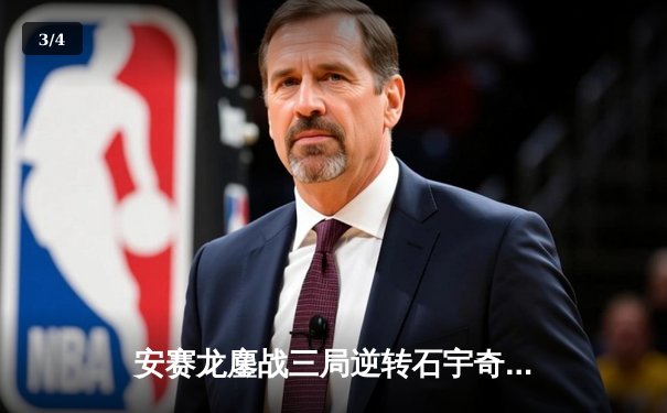 安赛龙鏖战三局逆转石宇奇，丹麦公开赛夺冠创历史纪录 - 3