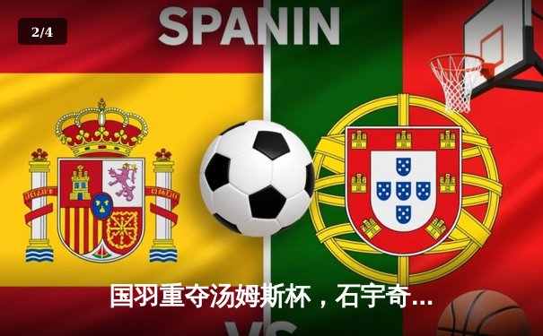 国羽重夺汤姆斯杯，石宇奇率队3-1逆转印尼夺第11冠 - 2