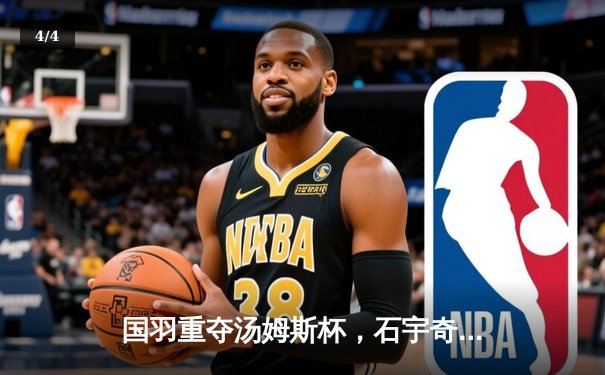 国羽重夺汤姆斯杯，石宇奇率队3-1逆转印尼夺第11冠 - 4