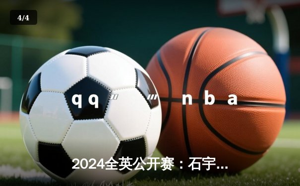 2024全英公开赛：石宇奇鏖战三局力克安赛龙夺冠，国羽男单时隔六年再登顶 - 4