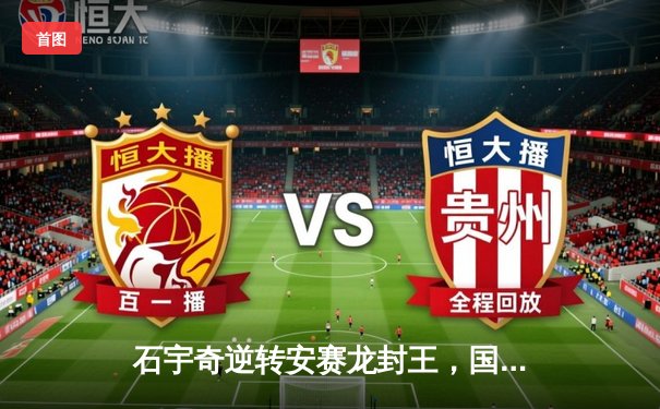 石宇奇逆转安赛龙封王，国羽时隔三年再夺全英赛男单桂冠