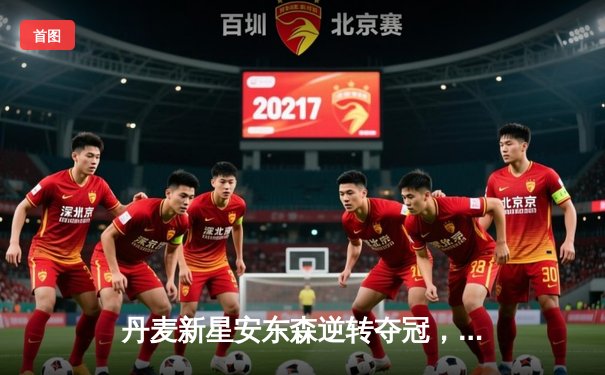 丹麦新星安东森逆转夺冠，国羽女双凡尘组合捍卫荣耀——2024年印尼羽毛球公开赛决赛战报