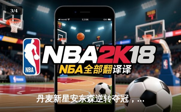 丹麦新星安东森逆转夺冠，国羽女双凡尘组合捍卫荣耀——2024年印尼羽毛球公开赛决赛战报 - 3