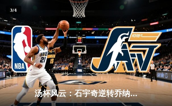 汤杯风云：石宇奇逆转乔纳坦，中国队3-1力克印尼挺进决赛 - 3