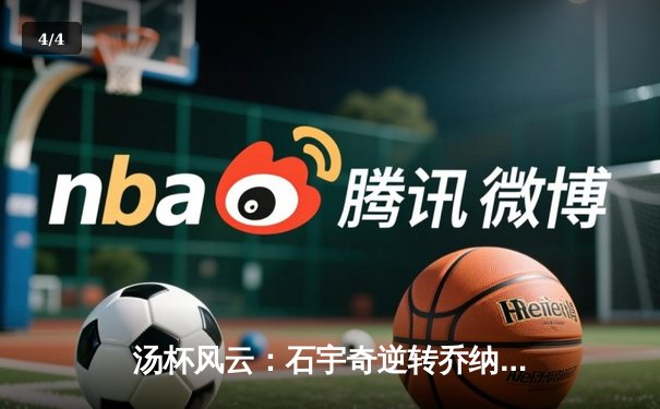 汤杯风云：石宇奇逆转乔纳坦，中国队3-1力克印尼挺进决赛 - 4