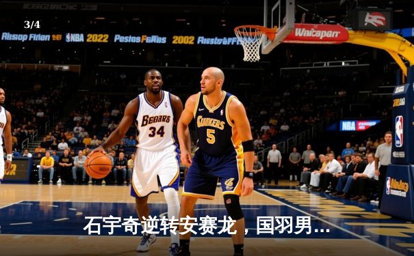 石宇奇逆转安赛龙，国羽男单强势挺进法国公开赛四强 - 3