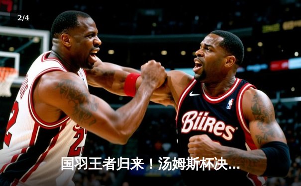 国羽王者归来！汤姆斯杯决赛3:1力克印尼，石宇奇血性逆转彰显领袖气质 - 2