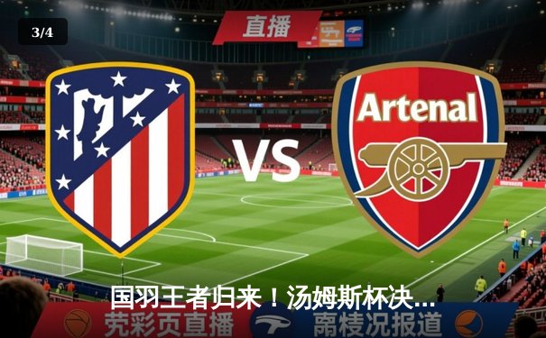 国羽王者归来！汤姆斯杯决赛3:1力克印尼，石宇奇血性逆转彰显领袖气质 - 3