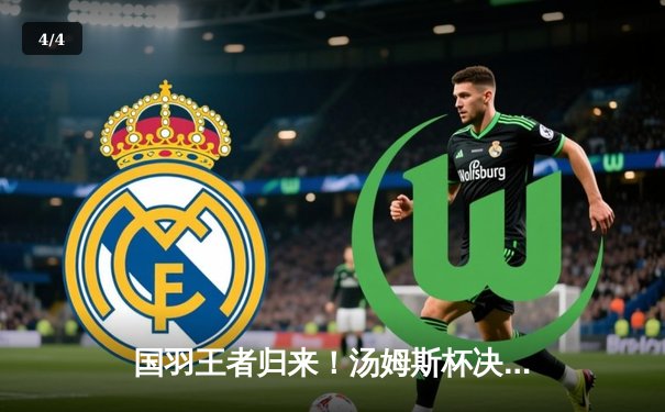 国羽王者归来！汤姆斯杯决赛3:1力克印尼，石宇奇血性逆转彰显领袖气质 - 4