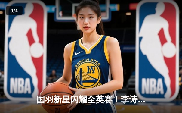 国羽新星闪耀全英赛！李诗沣鏖战三局力克安赛龙创历史 - 3