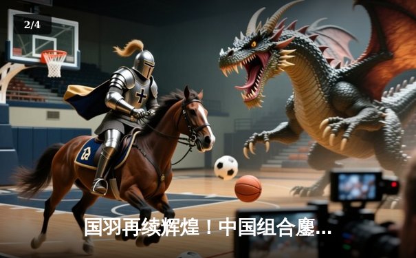 国羽再续辉煌！中国组合鏖战三局力克韩国强敌，勇夺亚锦赛混双冠军 - 2