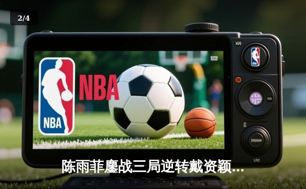 陈雨菲鏖战三局逆转戴资颖，法国公开赛国羽女单强势摘金 - 2