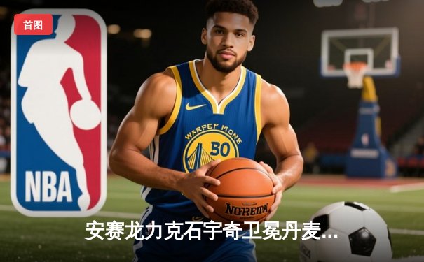 安赛龙力克石宇奇卫冕丹麦公开赛，国羽女双新锐逆转日本强档夺冠