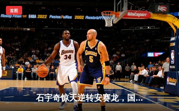 石宇奇惊天逆转安赛龙，国羽男单时隔6年再夺全英赛冠军