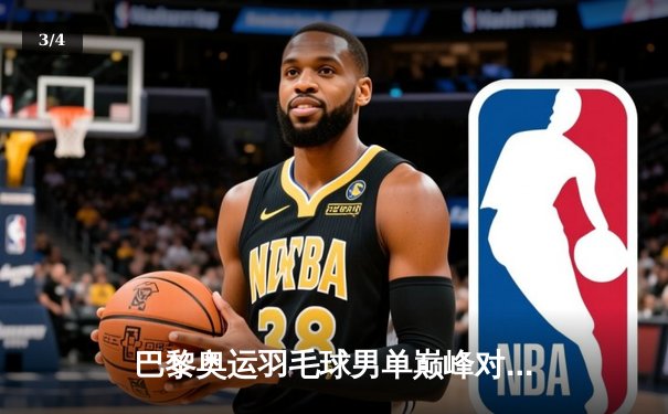 巴黎奥运羽毛球男单巅峰对决：安赛龙惊险卫冕，石宇奇惜败摘银 - 3