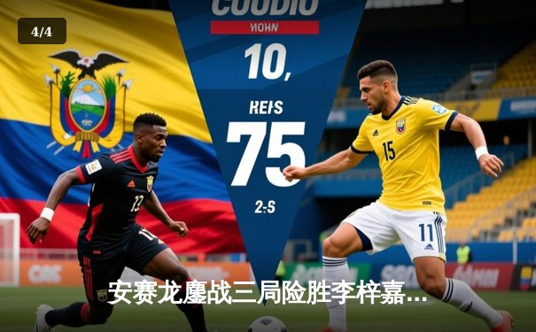 安赛龙鏖战三局险胜李梓嘉 丹麦公开赛上演惊魂逆转 - 4