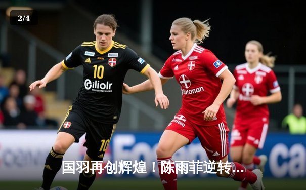 国羽再创辉煌！陈雨菲逆转戴资颖勇夺新加坡公开赛女单桂冠 - 2