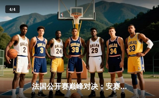 法国公开赛巅峰对决：安赛龙险胜石宇奇夺冠，国羽女双逆转登顶 - 4