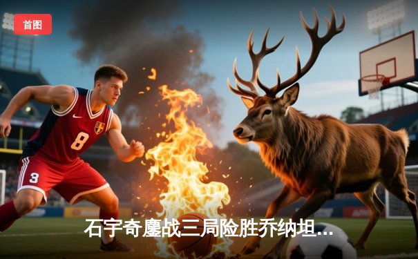 石宇奇鏖战三局险胜乔纳坦 中国男单时隔八年再夺全英赛冠军