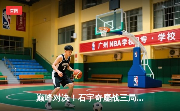 巅峰对决！石宇奇鏖战三局逆转安赛龙，助国羽重夺汤姆斯杯