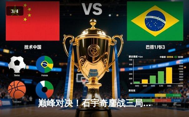 巅峰对决！石宇奇鏖战三局逆转安赛龙，助国羽重夺汤姆斯杯 - 3