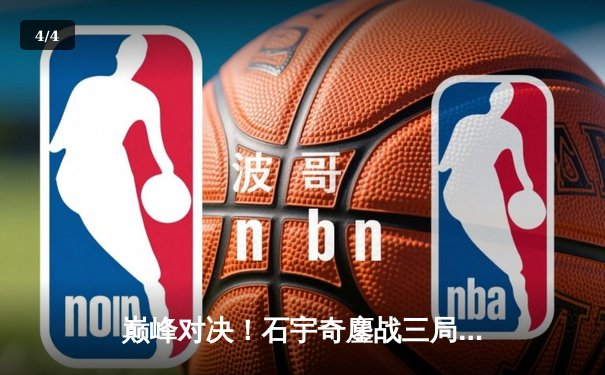 巅峰对决！石宇奇鏖战三局逆转安赛龙，助国羽重夺汤姆斯杯 - 4