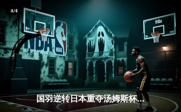 国羽逆转日本重夺汤姆斯杯，石宇奇逆转成关键 李诗沣锁定胜局 - 4