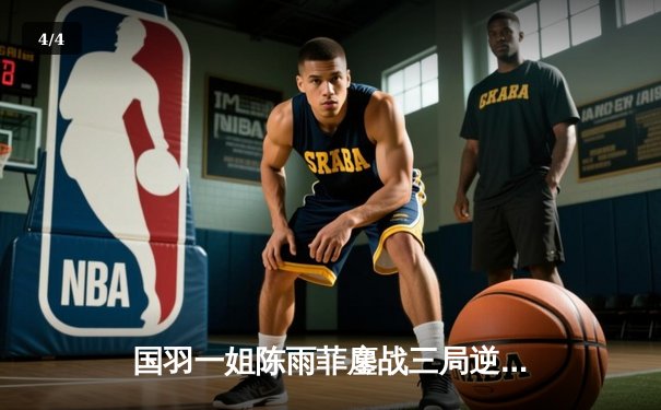 国羽一姐陈雨菲鏖战三局逆转戴资颖，丹麦公开赛惊险晋级四强 - 4