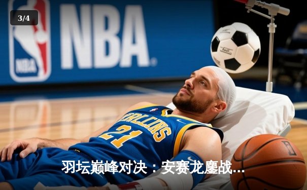 羽坛巅峰对决：安赛龙鏖战三局险胜石宇奇，新加坡公开赛上演惊魂逆转 - 3