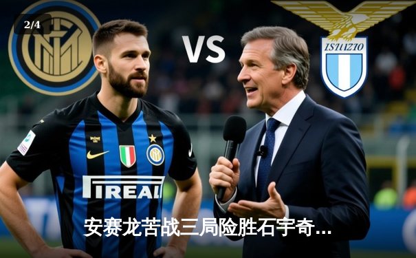 安赛龙苦战三局险胜石宇奇 全英赛男单决赛上演攻防盛宴 - 2